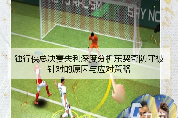 独行侠总决赛失利深度分析东契奇防守被针对的原因与应对策略