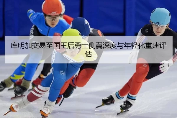 ku-ming-jia-jiao-yi-zhi-guo-wang-hou-yong-shi-ce-yi-shen-du-yu-nian-qing-hua-chong-jian-ping-gu-2-371.jpg